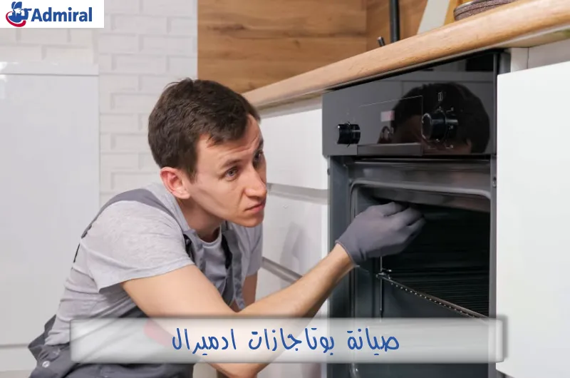 صيانة بوتاجازات ادميرال