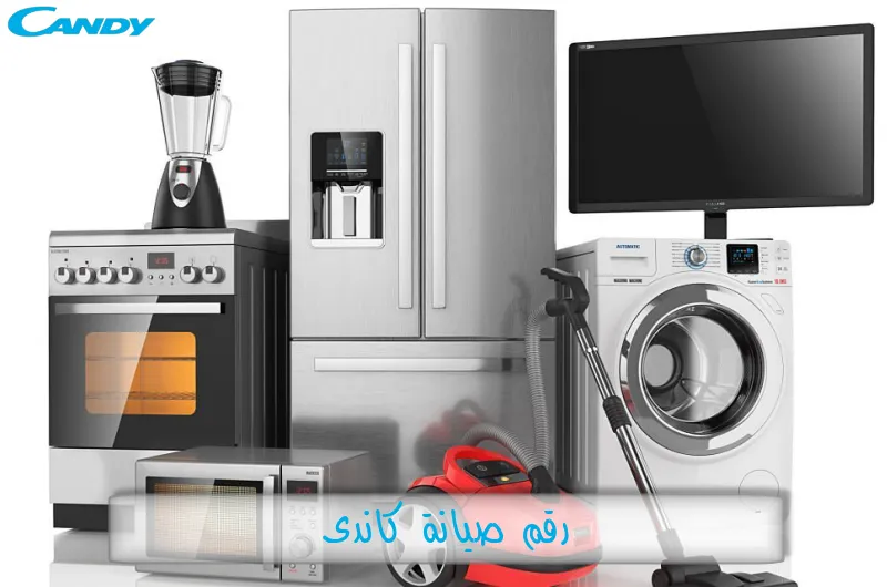 رقم صيانة كاندى