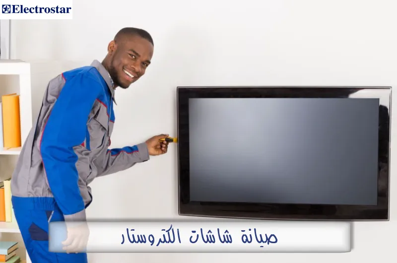 صيانة شاشات الكتروستار