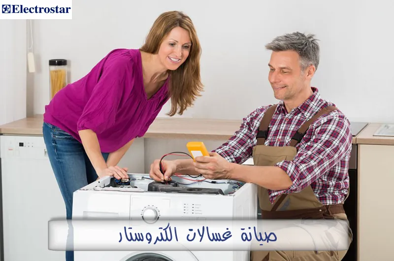 صيانة غسالات الكتروستار
