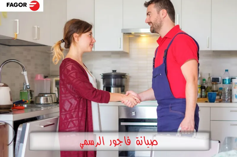 صيانة فاجور الرسمي