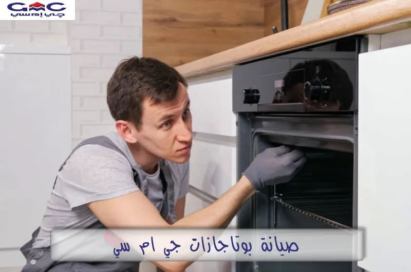 صيانة بوتاجازات جي ام سي