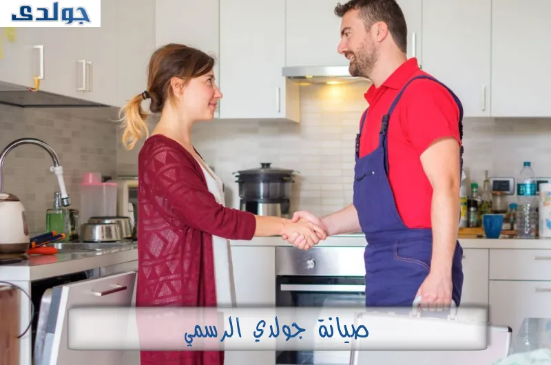 صيانة جولدي الرسمي