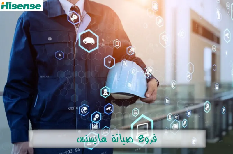 فروع صيانة هايسنس