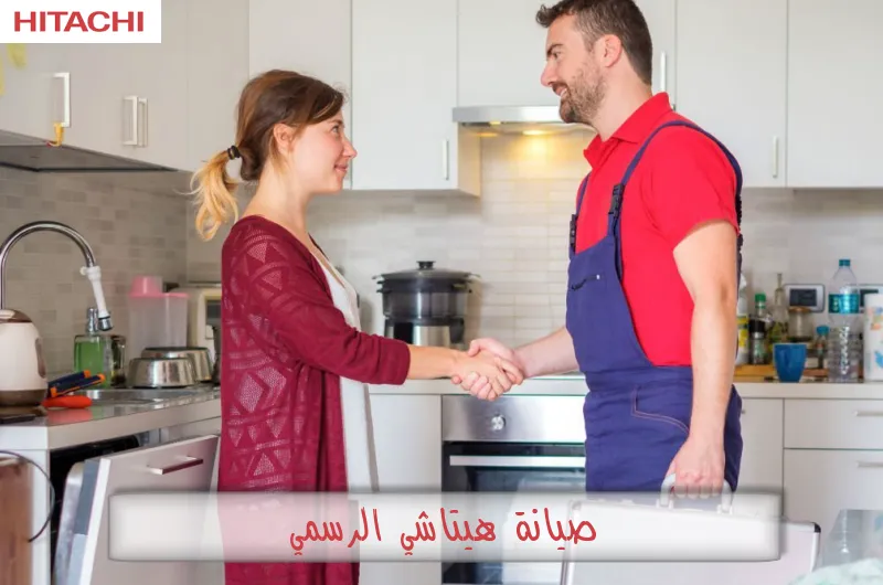 صيانة هيتاشي الرسمي