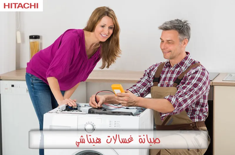 صيانة غسالات هيتاشي