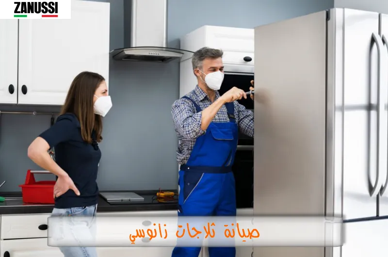 صيانة ثلاجات زانوسي