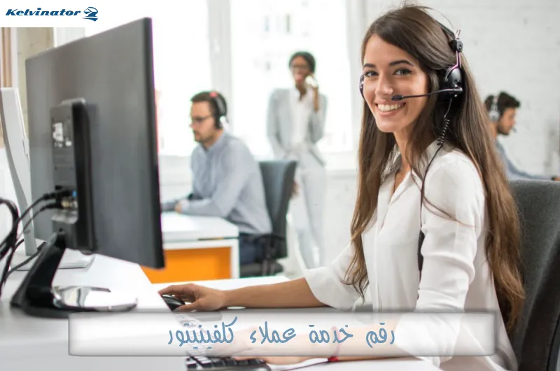 رقم خدمة عملاء كلفينيتور