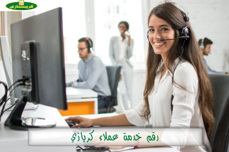 رقم خدمة عملاء كريازي