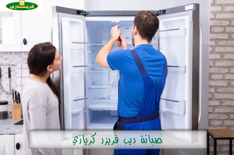 صيانة ديب فريزر كريازي