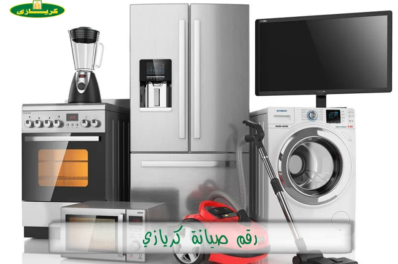 رقم صيانة كريازي