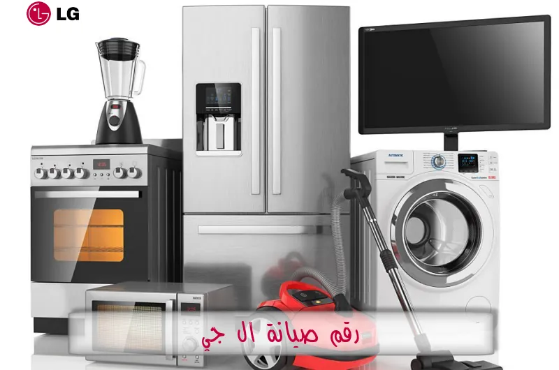 رقم صيانة ال جي