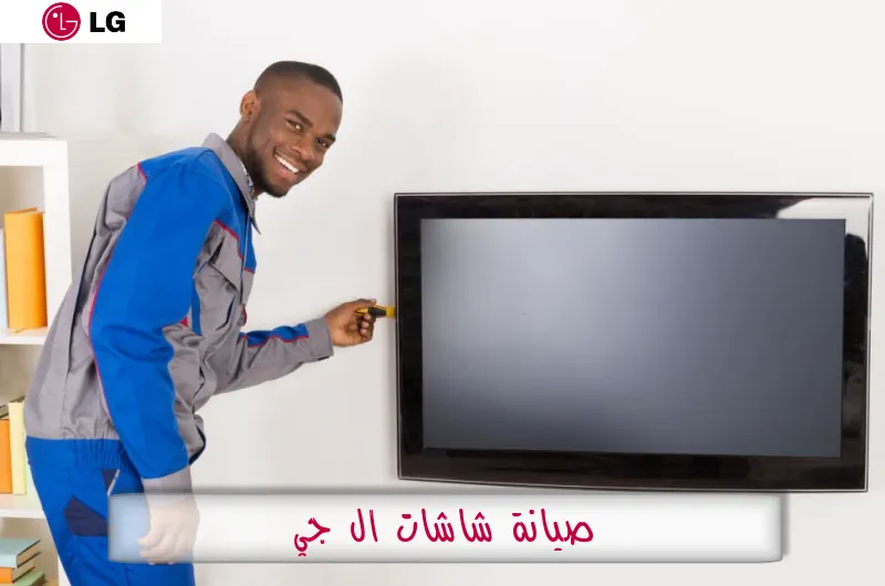 صيانة شاشات ال جي