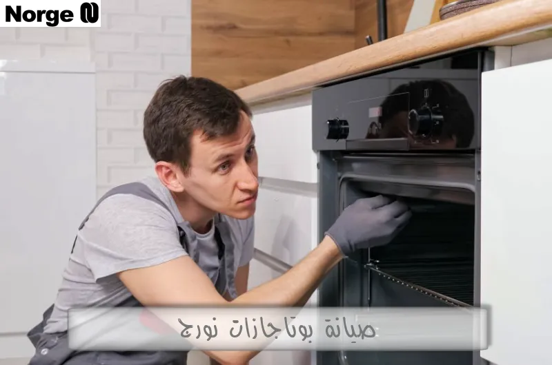 صيانة بوتاجازات نورج