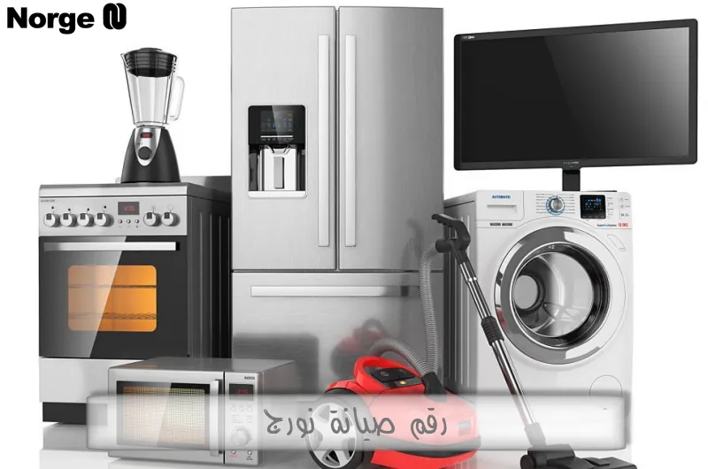 رقم صيانة نورج