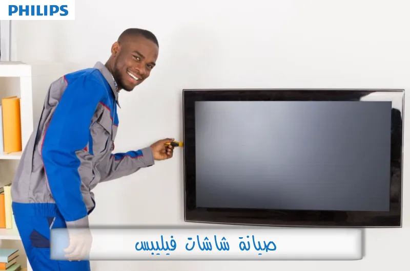 صيانة شاشات فيليبس