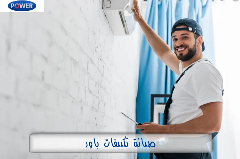 صيانة تكييفات باور
