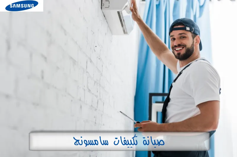 صيانة تكييفات سامسونج