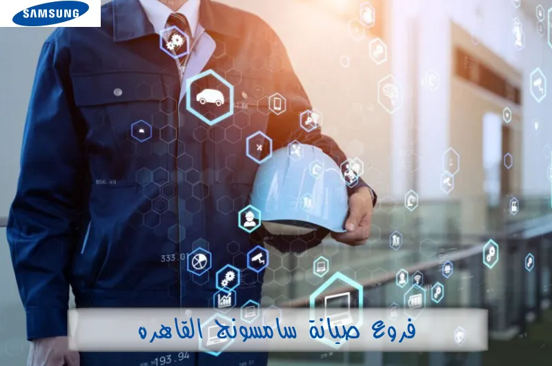 فروع صيانة سامسونج القاهرة