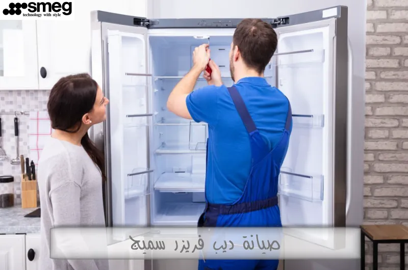 صيانة ديب فريزر سميج