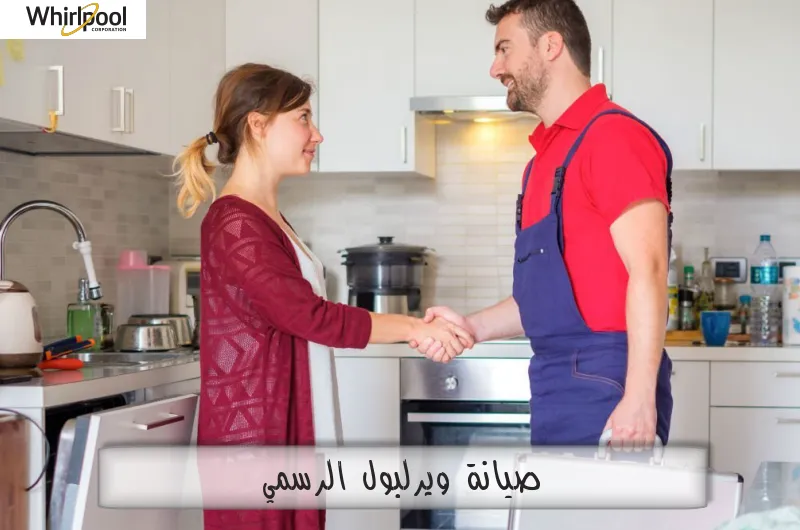 صيانة ويرلبول الرسمي