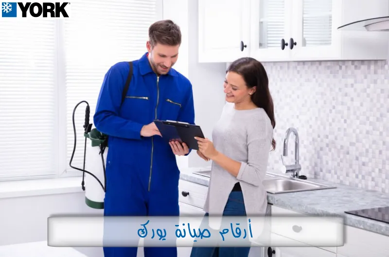 أرقام صيانة يورك